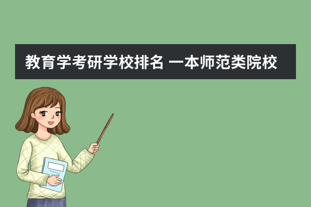 教育学考研学校排名 一本师范类院校的排名及分数线
